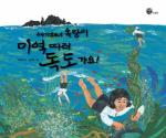 The tale of Jeju haenyeo in Dokdo