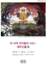 Artists from other regions portray Jeju gods