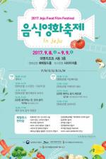 2017 Jeju Food Film Festival in Jeju